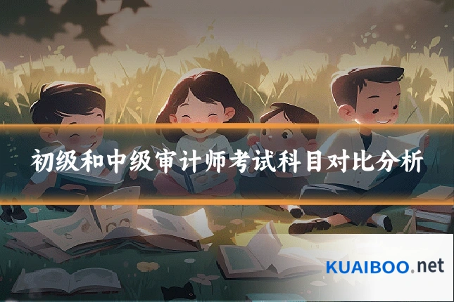 初级和中级审计师考试科目对比分析