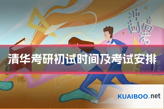 清华考研初试时间及考试安排