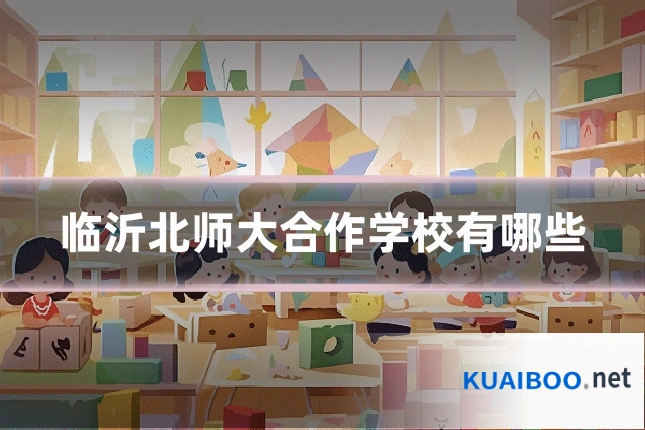临沂北师大合作学校有哪些