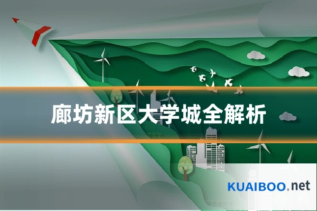 廊坊新区大学城全解析