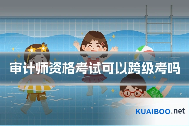 审计师资格考试可以跨级考吗