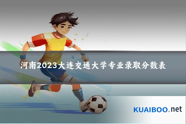 河南2023大连交通大学专业录取分数表