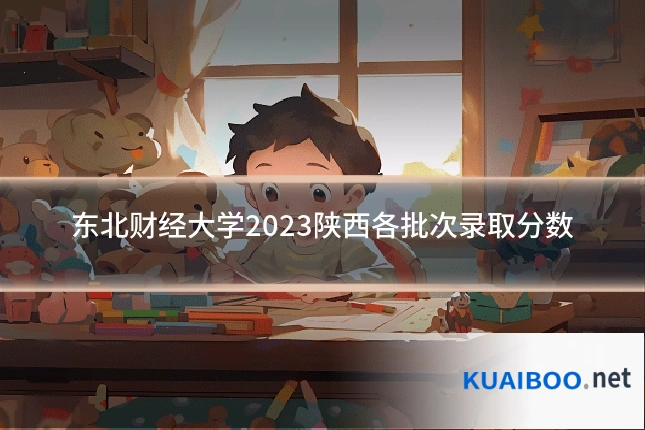东北财经大学2023陕西各批次录取分数