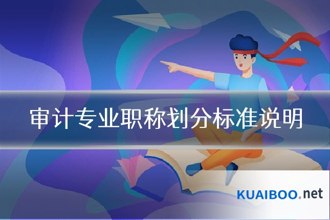 审计专业职称划分标准说明