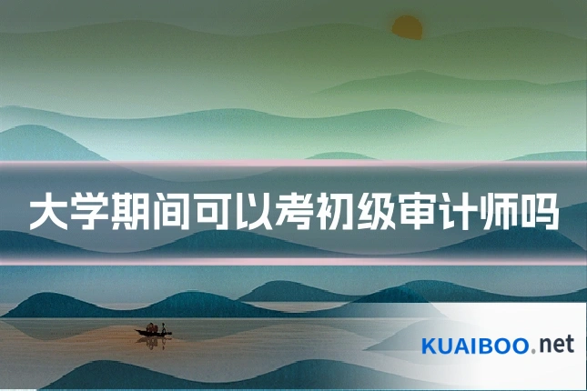 大学期间可以考初级审计师吗