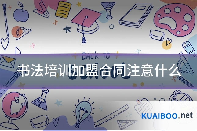 书法培训加盟合同注意什么