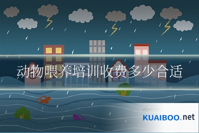 动物喂养培训收费多少合适