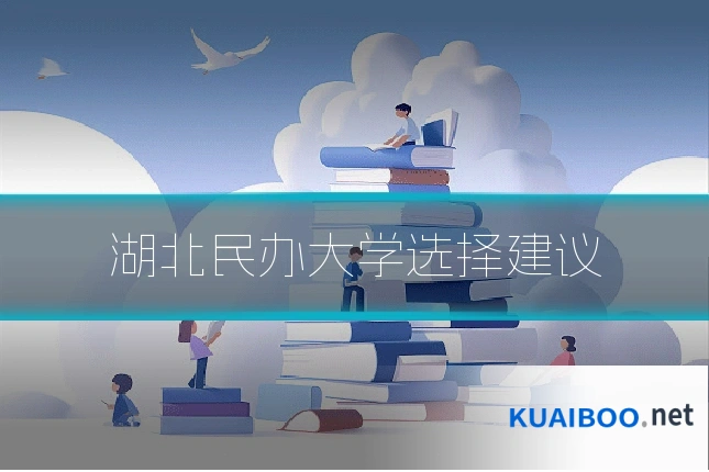 湖北民办大学选择建议