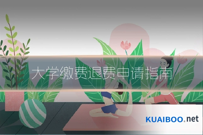 大学缴费退费申请指南