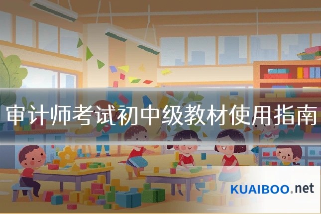 审计师考试初中级教材使用指南