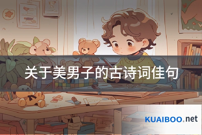 关于美男子的古诗词佳句