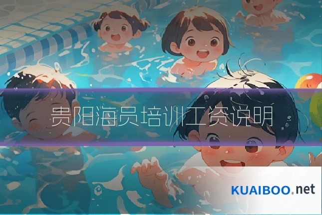 贵阳海员培训工资说明