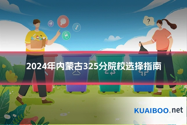 2024年内蒙古325分院校选择指南