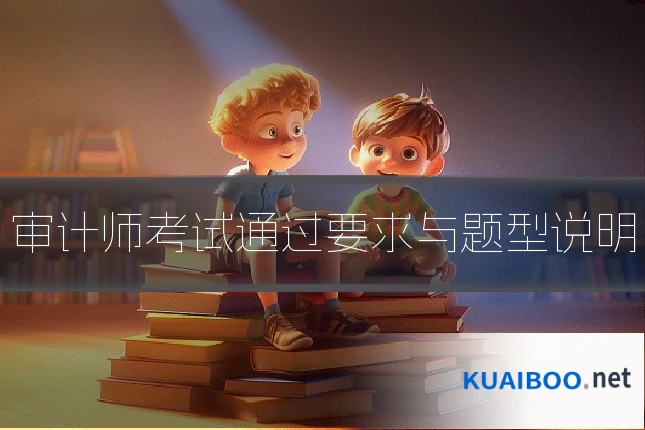 审计师考试通过要求与题型说明