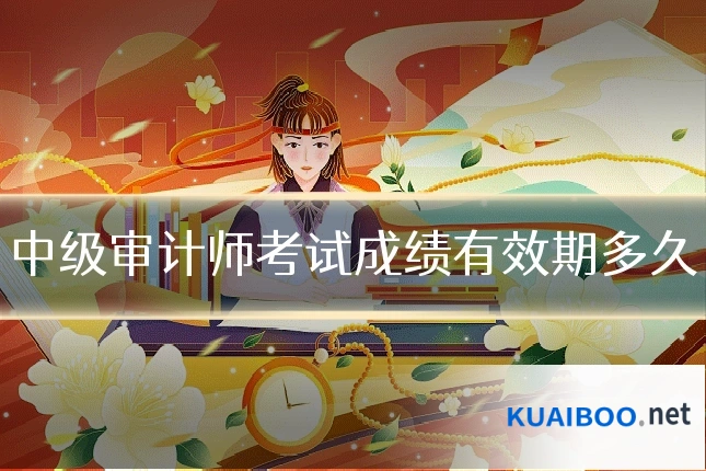 中级审计师考试成绩有效期多久