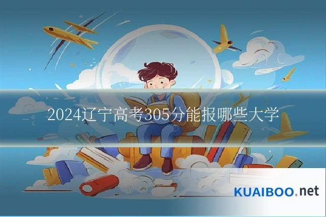 2024辽宁高考305分能报哪些大学