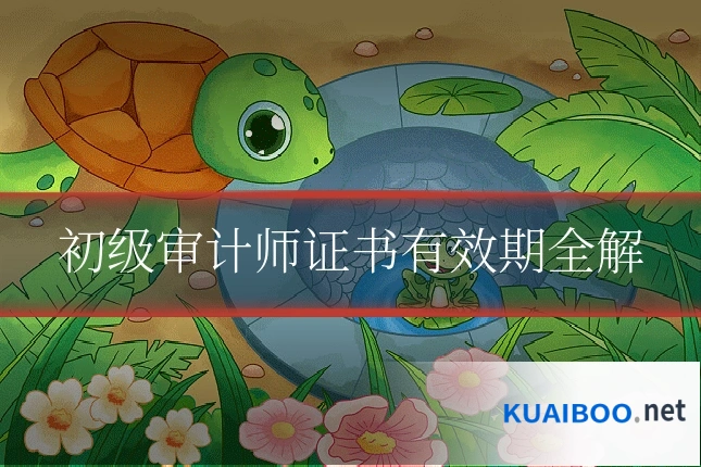 初级审计师证书有效期全解