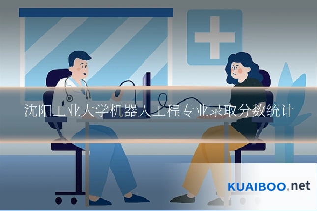 沈阳工业大学机器人工程专业录取分数统计