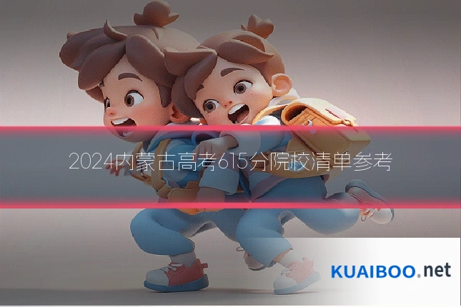 2024内蒙古高考615分院校清单参考