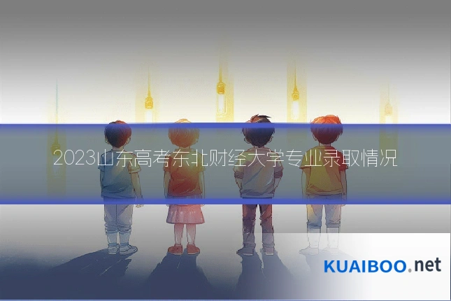 2023山东高考东北财经大学专业录取情况