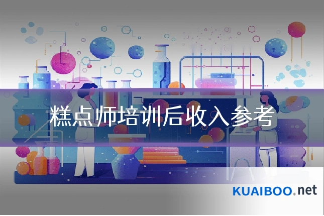 糕点师培训后收入参考