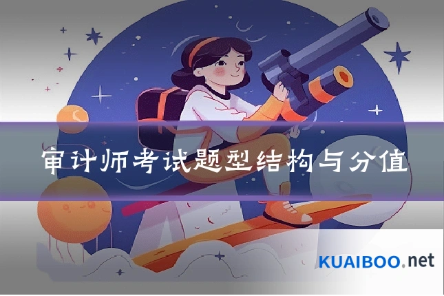 审计师考试题型结构与分值