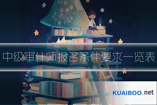 中级审计师报名条件要求一览表