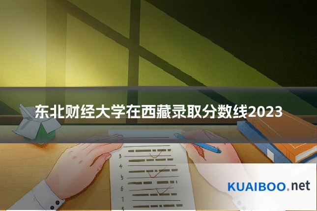 东北财经大学在西藏录取分数线2023