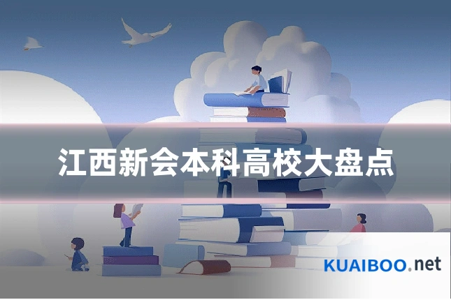 江西新会本科高校大盘点