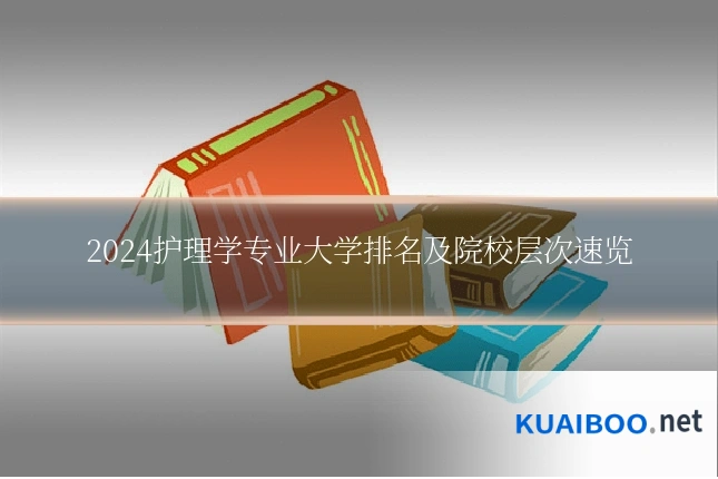 2024护理学专业大学排名及院校层次速览