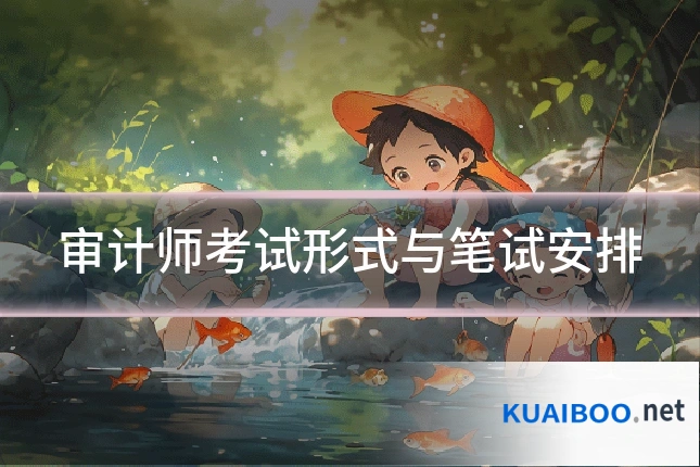 审计师考试形式与笔试安排