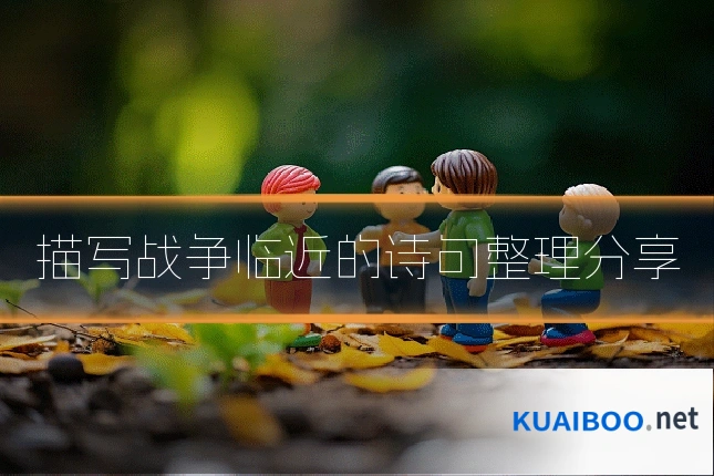描写战争临近的诗句整理分享