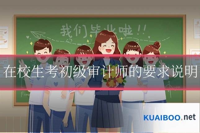在校生考初级审计师的要求说明