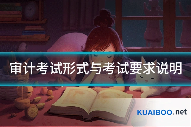 审计考试形式与考试要求说明