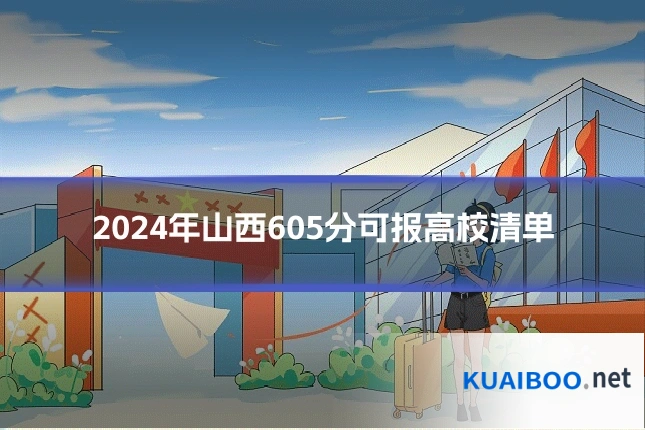 2024年山西605分可报高校清单
