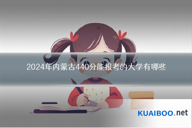 2024年内蒙古440分能报考的大学有哪些