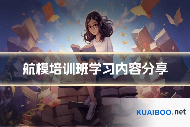 航模培训班学习内容分享
