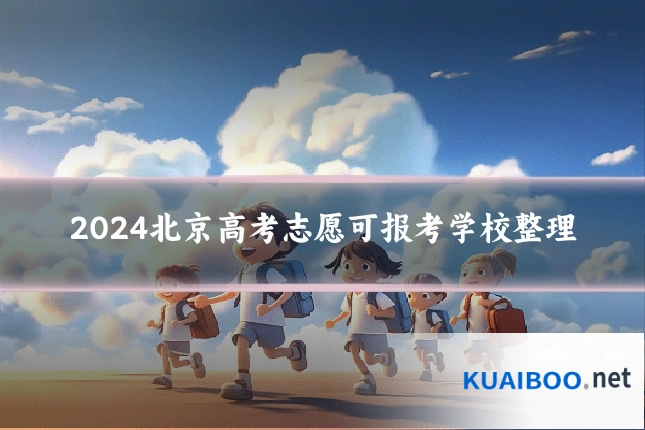 2024北京高考志愿可报考学校整理