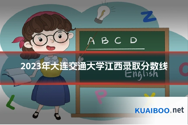 2023年大连交通大学江西录取分数线