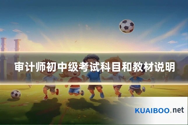 审计师初中级考试科目和教材说明