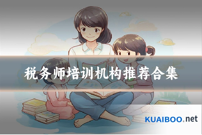 税务师培训机构推荐合集
