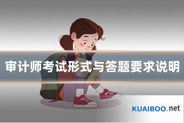 审计师考试形式与答题要求说明