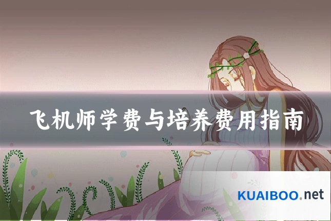飞机师学费与培养费用指南