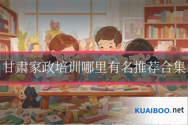 甘肃家政培训哪里有名推荐合集