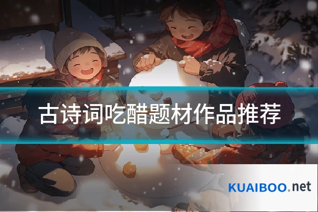 古诗词吃醋题材作品推荐