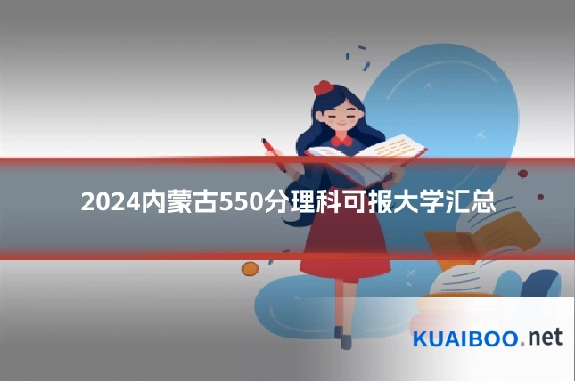 2024内蒙古550分理科可报大学汇总