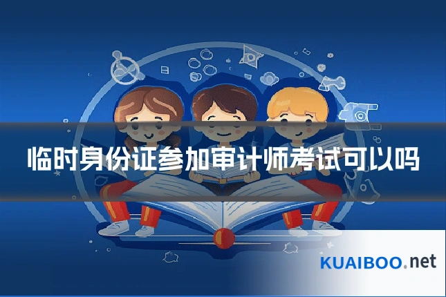 临时身份证参加审计师考试可以吗