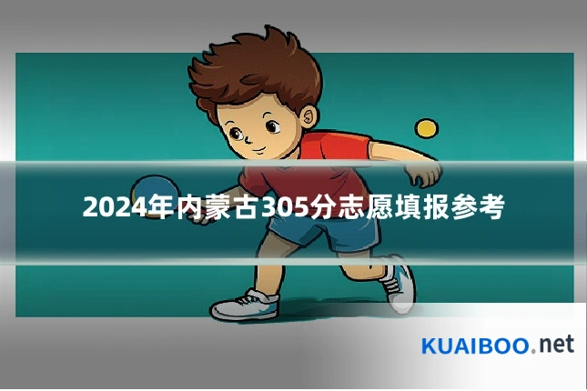 2024年内蒙古305分志愿填报参考