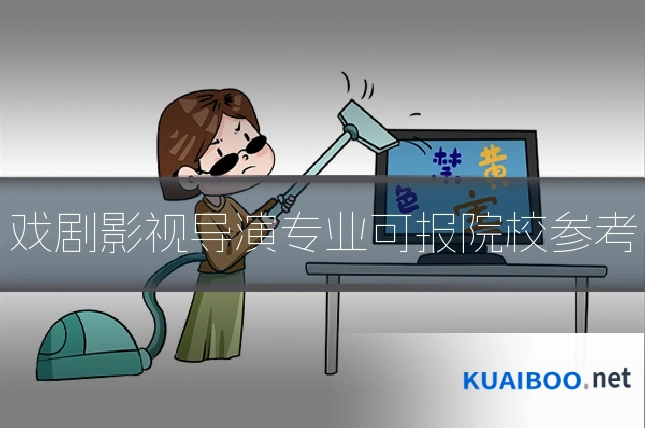 戏剧影视导演专业可报院校参考