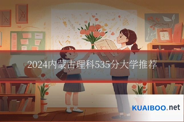 2024内蒙古理科535分大学推荐